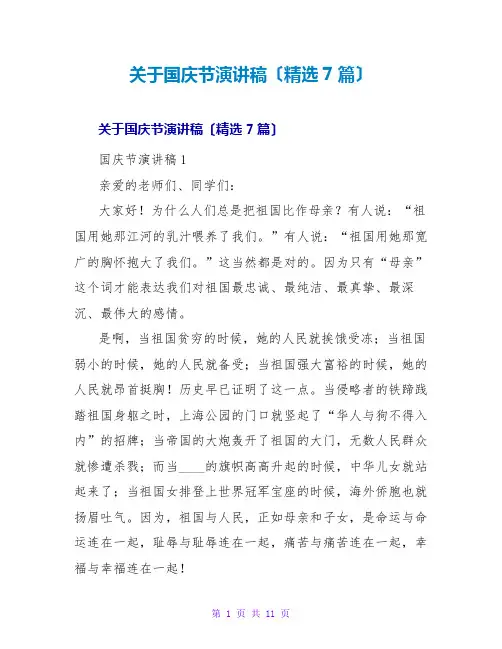 关于国庆节演讲稿(精选7篇)