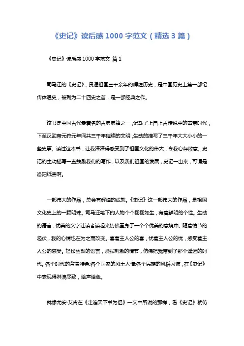 《史记》读后感1000字范文(精选3篇)
