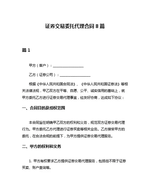 证券交易委托代理合同8篇