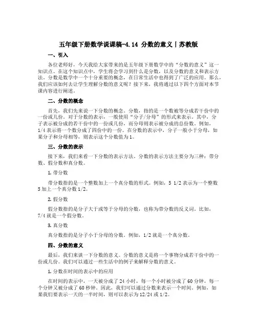 五年级下册数学说课稿-4.14 分数的意义丨苏教版 