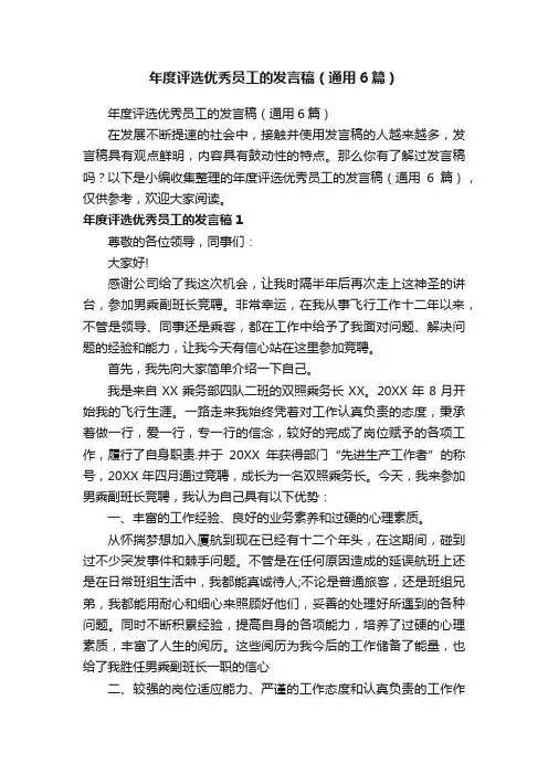 年度评选优秀员工的发言稿（通用6篇）