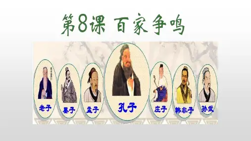 七上历史第8课百家争鸣