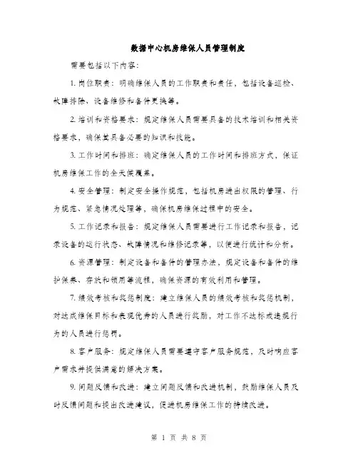 数据中心机房维保人员管理制度（3篇）