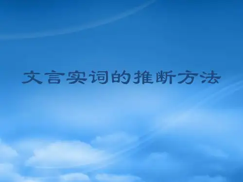 高中语文：《文言实词的推断方法》课件