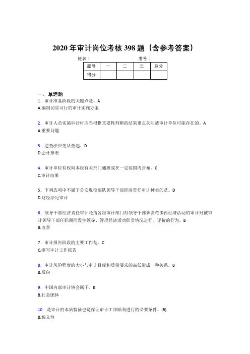最新精编审计岗位完整题库398题(含答案)