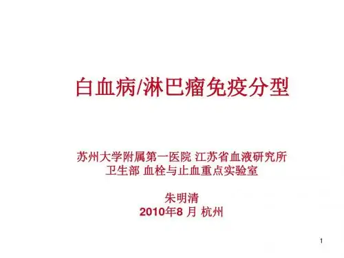 白血病淋巴瘤免疫分型资料