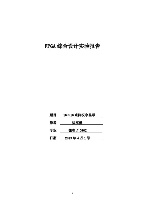 基于FPGA的点阵汉字显示