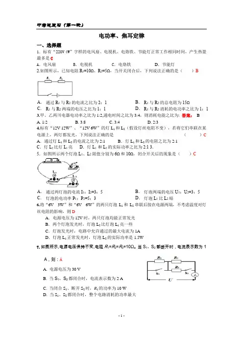 2020中考物理总复习(第一轮)电功率  焦耳定律  (附答案)