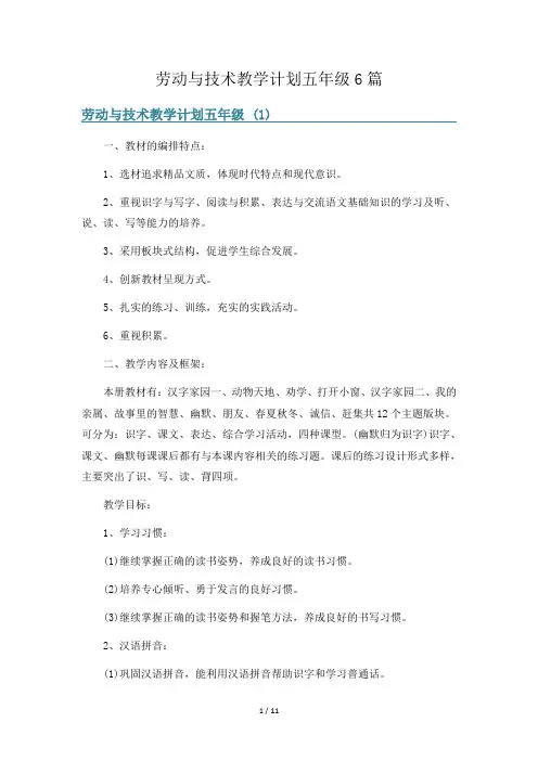 劳动与技术教学计划五年级6篇