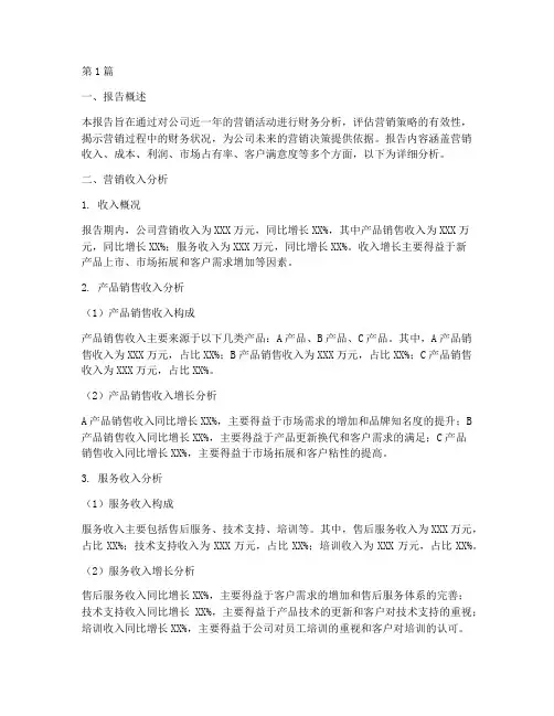 营销财务分析报告(3篇)