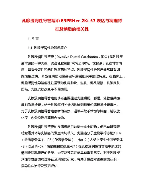 乳腺浸润性导管癌中ERPRHer-2Ki-67表达与病理特征及预后的相关性