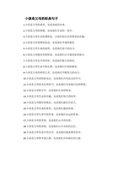 小孩是父母的经典句子