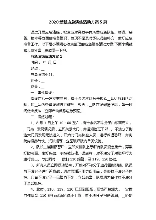 2020最新应急演练活动方案5篇