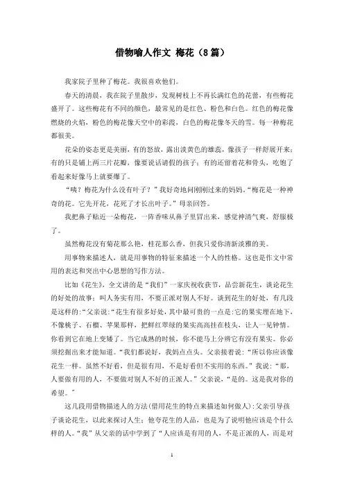 借物喻人作文 梅花(8篇)
