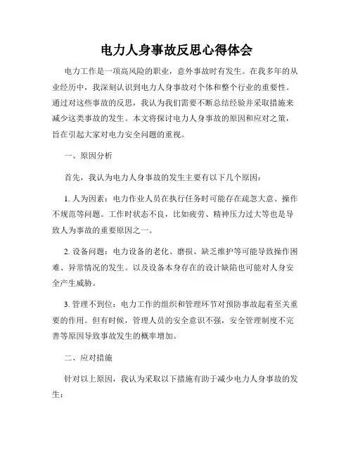 电力人身事故反思心得体会