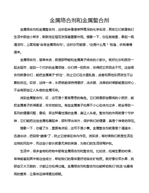 金属络合剂和金属螯合剂