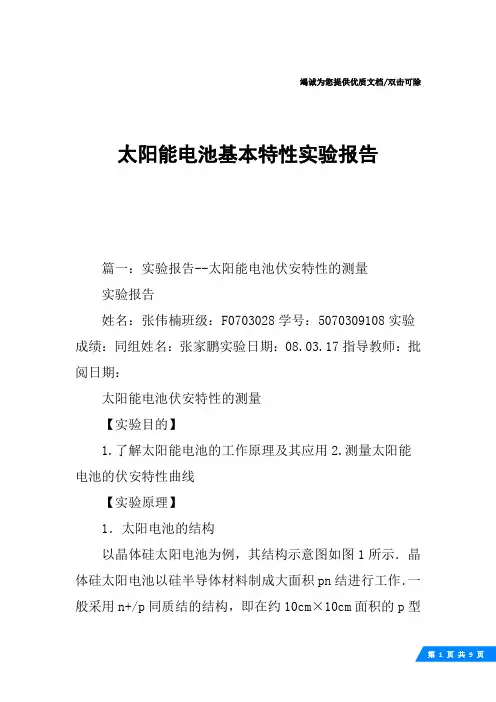 太阳能电池基本特性实验报告