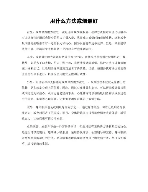 用什么方法戒烟最好