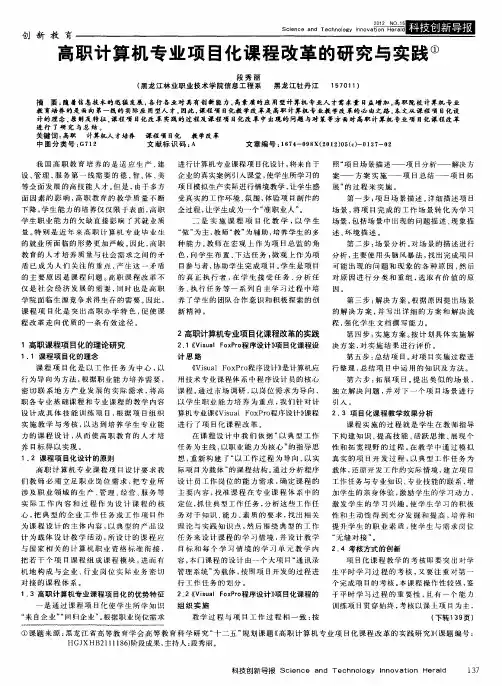 高职计算机专业项目化课程改革的研究与实践