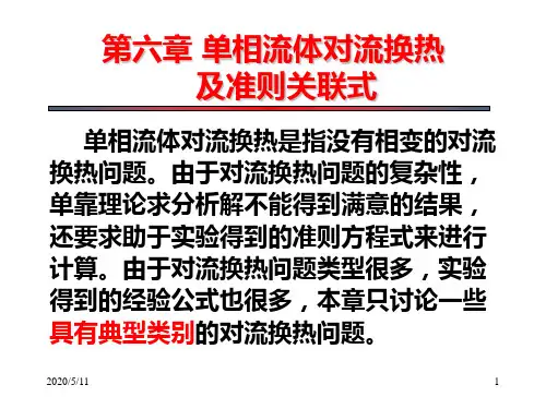 第6章 单相流体对流换热及准则关联式