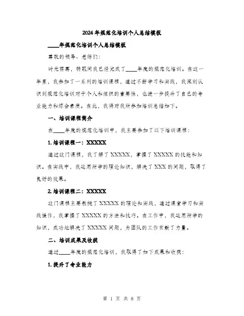 2024年规范化培训个人总结模板（三篇）