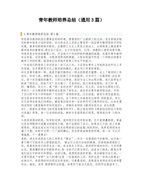 青年教师培养总结(通用3篇)