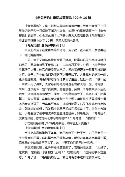 《龟兔赛跑》童话故事新编400字10篇