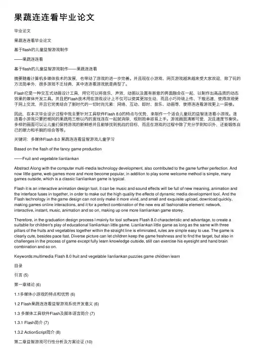 果蔬连连看毕业论文
