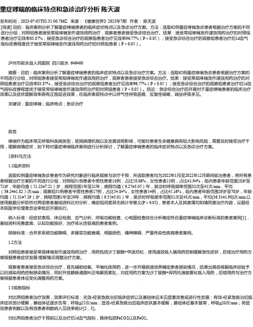 重症哮喘的临床特点和急诊治疗分析陈天波