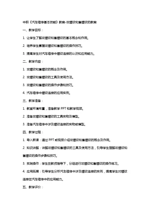 中职《汽车维修基本技能》教案攻螺纹和套螺纹的教案