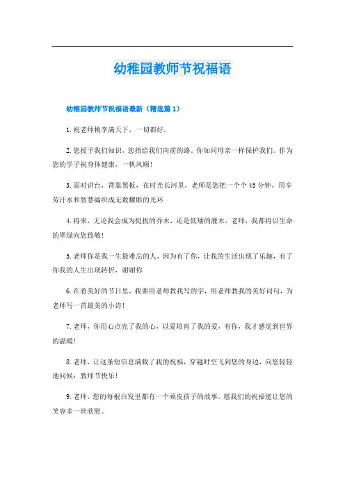 幼稚园教师节祝福语