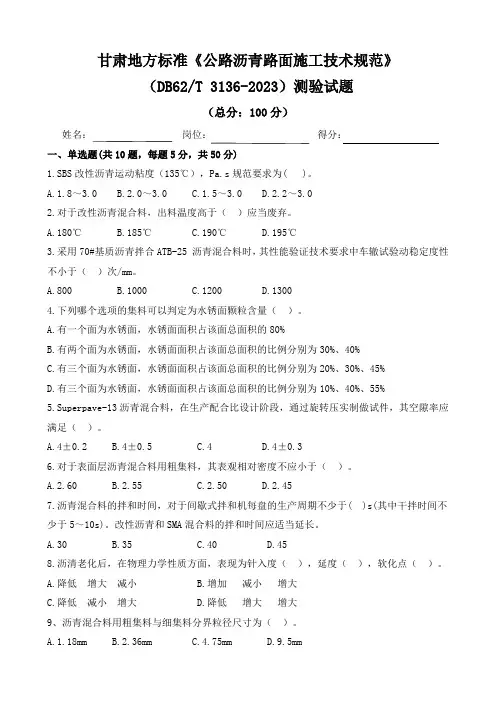 5.《公路沥青路面施工技术规范》DB62T 3136-2023测验试题及答案