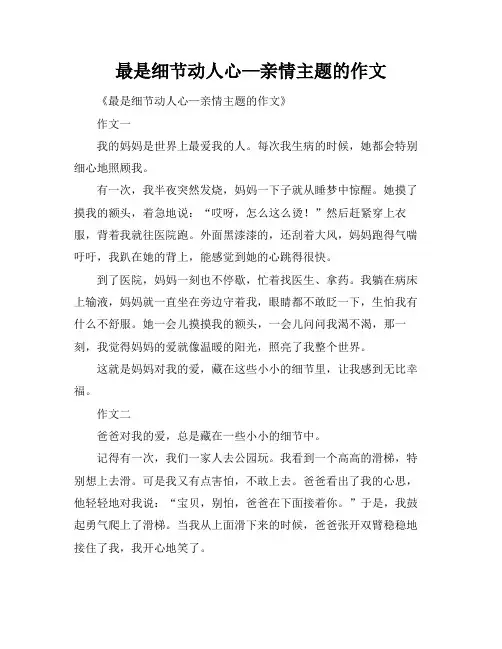 最是细节动人心—亲情主题的作文