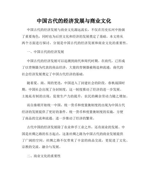 中国古代的经济发展与商业文化