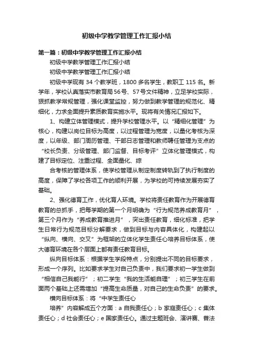初级中学教学管理工作汇报小结
