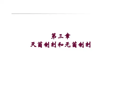 第三章--灭菌制剂和无菌制剂