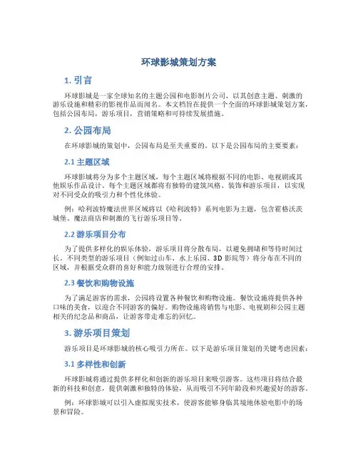 环球影城策划方案