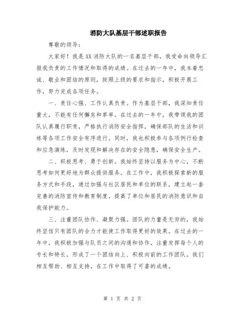 消防大队基层干部述职报告