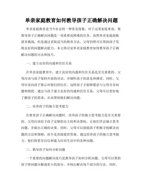 单亲家庭教育如何教导孩子正确解决问题