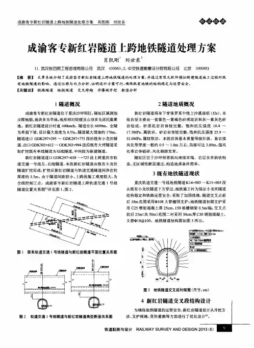 成渝客专新红岩隧道上跨地铁隧道处理方案