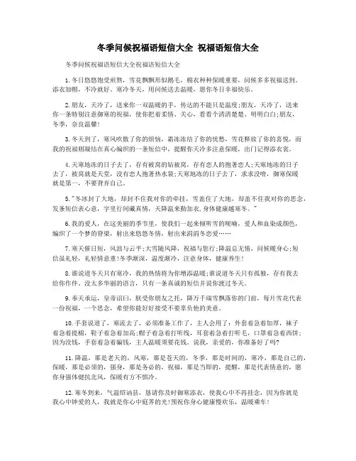冬季问候祝福语短信大全 祝福语短信大全