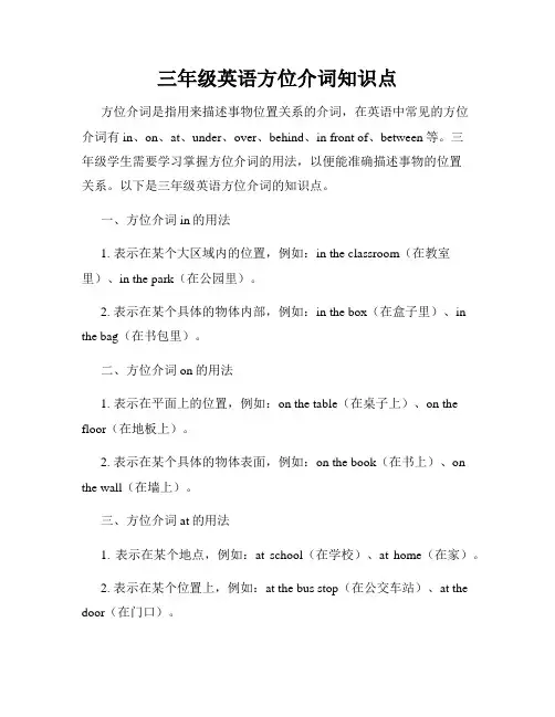 三年级英语方位介词知识点