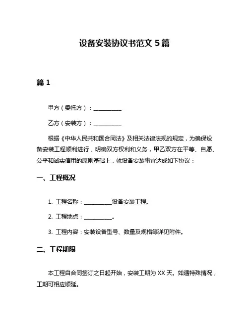 设备安装协议书范文5篇