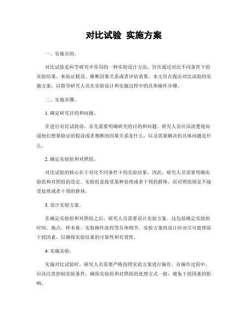 对比试验 实施方案