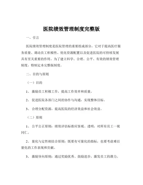 医院绩效管理制度完整版