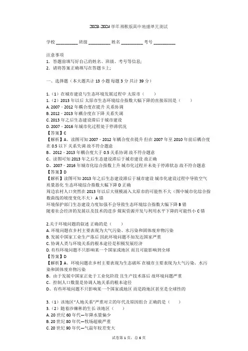 2023-2024学年高中地理湘教版选修6第1章 环境与环境问题单元测试(含答案解析)