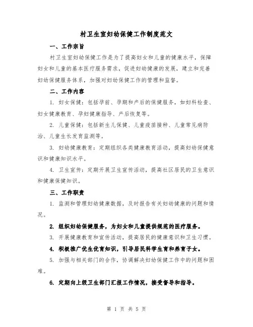 村卫生室妇幼保健工作制度范文(3篇)