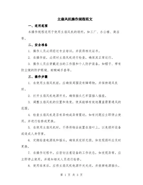 主扇风机操作规程范文