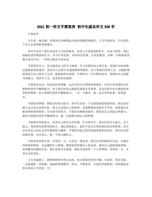 2021初一作文不要放弃 初中生励志作文500字