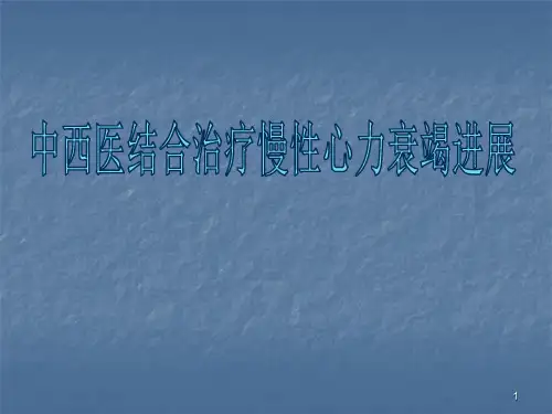 慢性心力衰竭的中西医结合治疗进展ppt课件